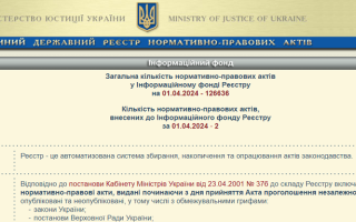 Кабмін ухвалив новий Порядок ведення Єдиного державного реєстру нормативно-правових актів