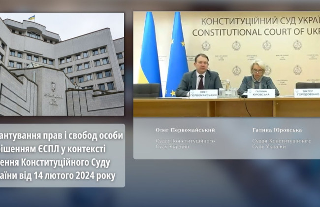Судді КСУ розповіли про гарантування прав і свобод особи за рішенням ЄСПЛ у контексті рішення Конституційного Суду – відео