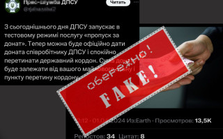 «Пропуск за донат» – в ГПСУ предупредили о фейке от злоумышленников