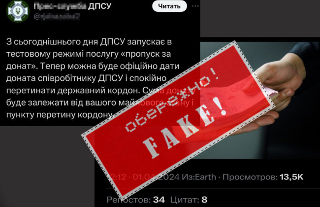 «Пропуск за донат» – в ГПСУ предупредили о фейке от злоумышленников