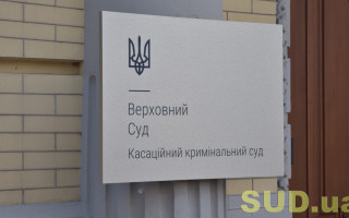 ВС залишив у силі вирок, яким особу було засуджено за завідомо неправдиве повідомлення про підготовку вибуху, вчинене через незгоду з діями співробітників СІЗО