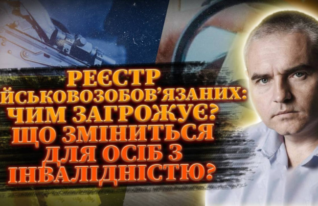 Електронний реєстр військовозобов’язаних, цифровізація військового обліку та що зміниться для обмежено придатних – прямий ефір на Право ТВ