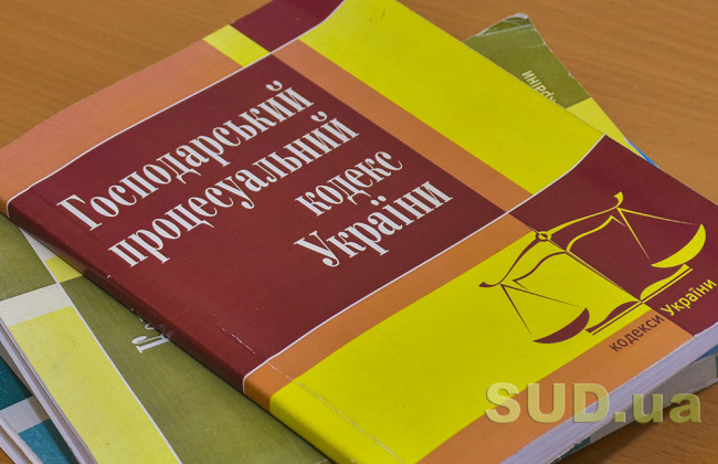 Применение положений Хозяйственного процессуального кодекса: обзор практики Верховного Суда