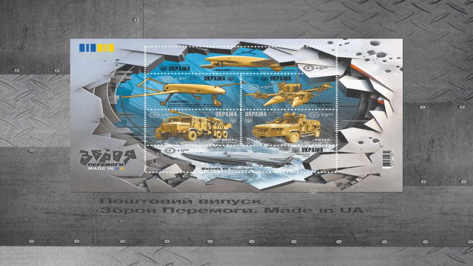 Укрпошта анонсувала нові марки з новітніми зразками зброї українського виробництва: фото