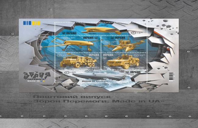 Укрпошта анонсувала нові марки з новітніми зразками зброї українського виробництва: фото