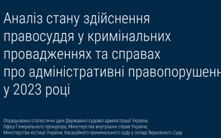 У Касаційному кримінальному судді проаналізували стан здійснення правосуддя у кримінальних провадженнях та справах про адмінправопорушення за 2023 рік