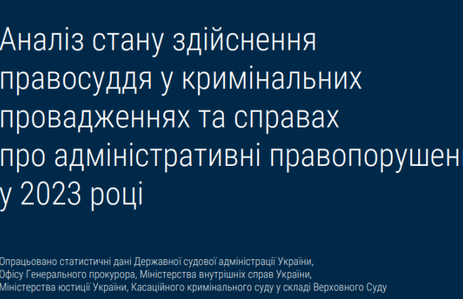 В Кассационном уголовном судье проанализировали состояние осуществления правосудия по уголовным производствам и делам об админправонарушениях за 2023 год