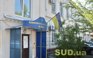 Соломенский райсуд Киева сообщил о наличии вакантной должности