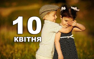 10 апреля: какой сегодня праздник и главные события