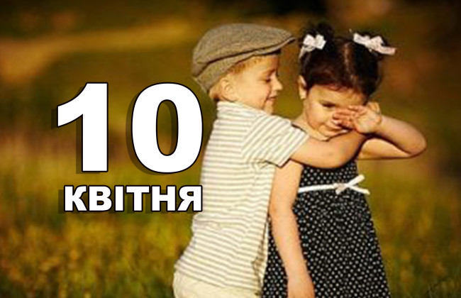 10 апреля: какой сегодня праздник и главные события