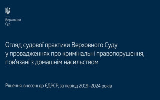 Кримінальні правопорушення, які пов’язані з домашнім насильством: огляд практики ККС ВС