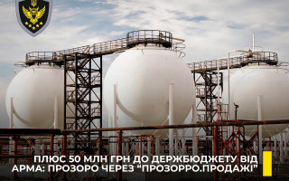АРМА реалізувало 1553 тони скрапленого газу за понад 50 млн гривень