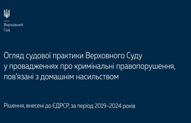 Уголовные правонарушения, которые связаны с домашним насилием: обзор практики КУС ВС