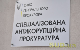 Уряд вирішив питання посадових окладів держслужбовців Спеціалізованої антикорупційної прокуратури