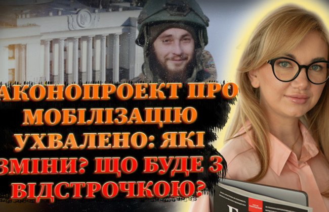 Закон про мобілізацію: наслідки для військовозобов’язаних, що буде з відстрочкою – прямий ефір на Право ТВ