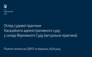 Справи щодо податків, зборів, інших обов’язкових платежів і захисту соціальних прав: огляд практики КАС ВС
