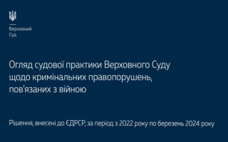 Кримінальні правопорушення, які пов’язані з війною: огляд практики Верховного Суду