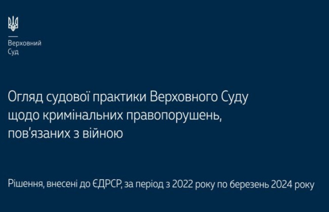 Уголовные правонарушения, связанные с войной: обзор практики Верховного Суда