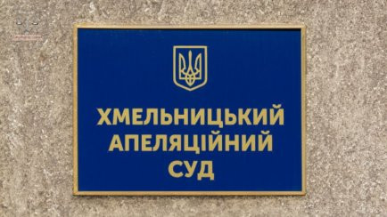 Судьи Хмельницкого апелляционного суда избрали заместителя председателя суда и секретаря судебной палаты