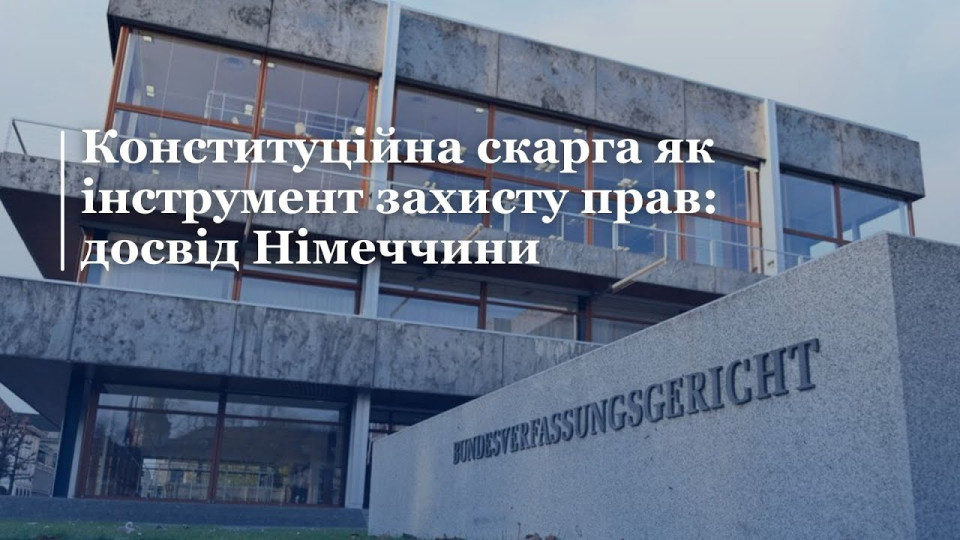 У КСУ провели онлайн-лекцію на тему «Конституційна скарга як інструмент захисту прав: досвід Німеччини», відео