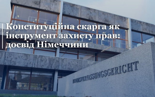 У КСУ провели онлайн-лекцію на тему «Конституційна скарга як інструмент захисту прав: досвід Німеччини», відео