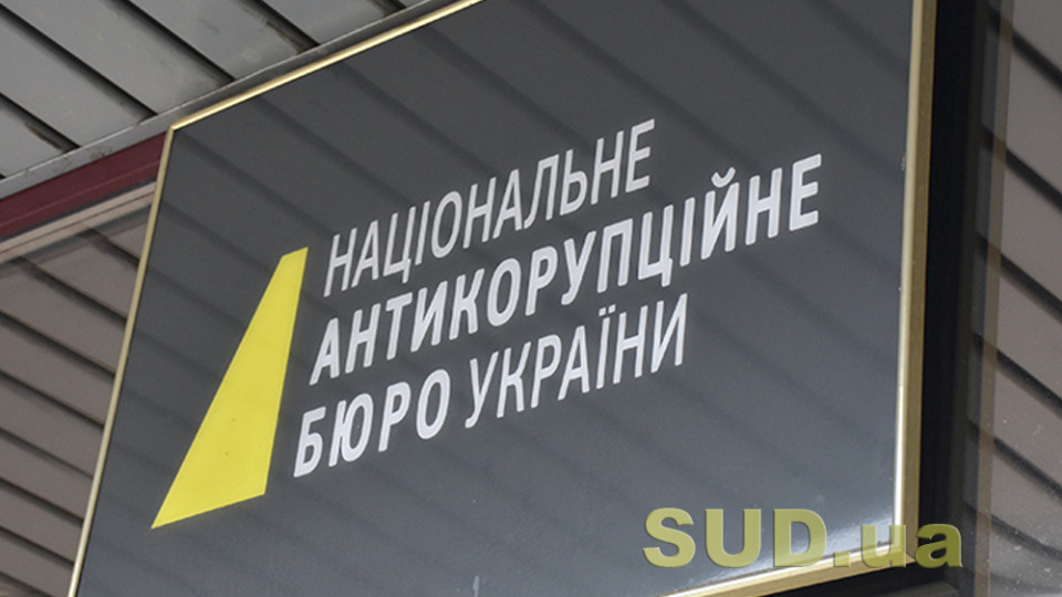 НАБУ подозревает действующего депутата в незаконном обогащении на 11 миллионов