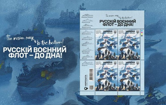 «Русский военный флот – до дна»: Укрпочта выпустит новую марку, фото