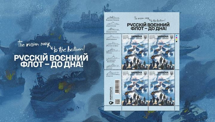 «Русский военный флот – до дна»: Укрпочта выпустит новую марку, фото