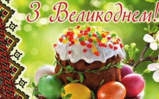Привітання з Великоднем: найкращі побажання, вірші та листівки