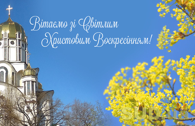 SUD.UA поздравляет читателей с Пасхой!