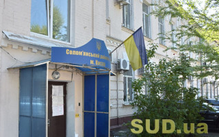 Солом’янський райсуд Києва повідомив про наявність вакантної посади