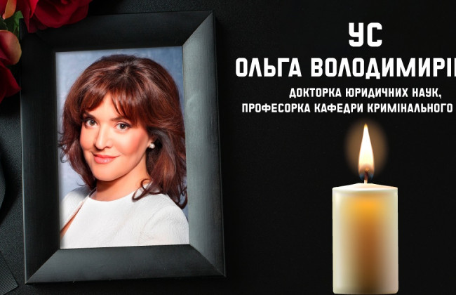 Ушла из жизни доктор юридических наук, профессор кафедры уголовного права Национального юридического университета имени Ярослава Мудрого Ольга Ус