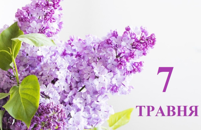 7 мая: какой сегодня праздник и главные события