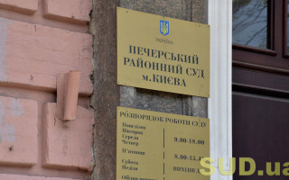 Печерский районный суд Киева сообщил о наличии 10 вакантных должностей