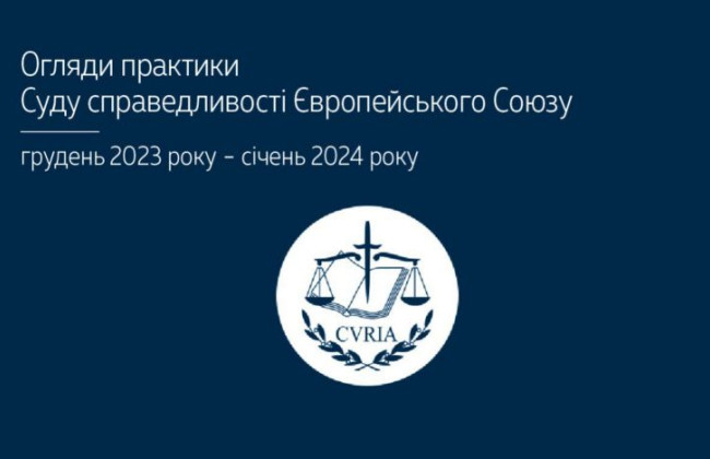 Верховный Суд обнародовал обзоры практики Суда справедливости ЕС