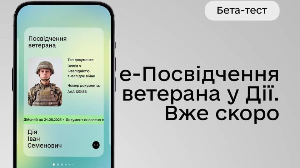 У Дії незабаром з'явиться посвідчення ветерана – як записатися на бета-тест