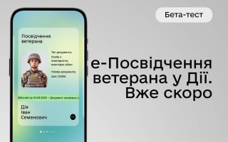 У Дії незабаром з'явиться посвідчення ветерана – як записатися на бета-тест