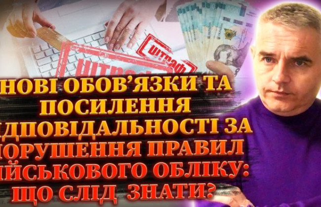 Відповідальності за порушення правил військового обліку не уникнути – дивіться ефір на Право ТВ