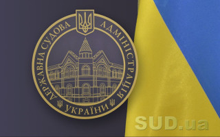 Державна судова адміністрація підключилася до системи Єдиного порталу повідомлень викривачів