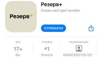 Застосунок Резерв+, у якому можна оновити дані без візиту до ТЦК, вже можна завантажити на смартфон