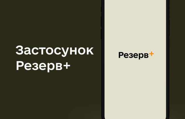 В застосунку Резерв+ з’явиться військово-обліковий документ, аналог документів з Дії – Міноборони