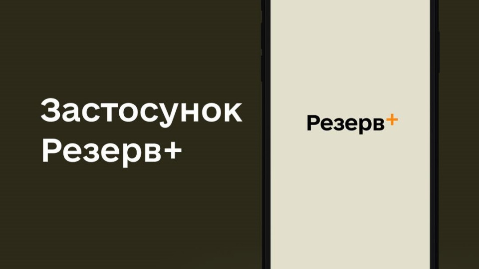 В приложении Резерв+ появится военно-учетный документ, аналог документов из Дії – Минобороны