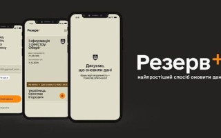 Кабмін досі не опублікував постанову про регулювання застосунку Резерв+