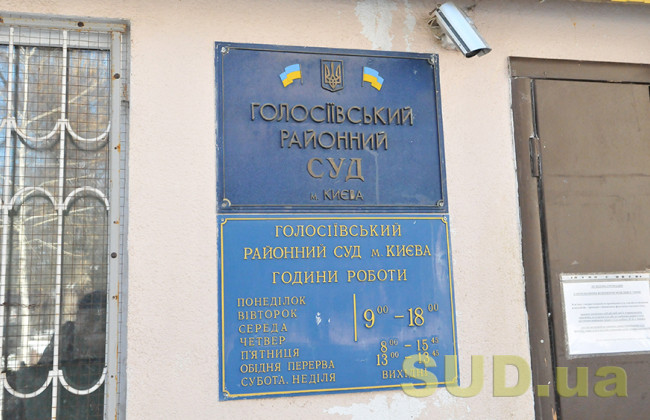 Голосіївський районний суд Києва оголосив про низку вакансій в апараті суду