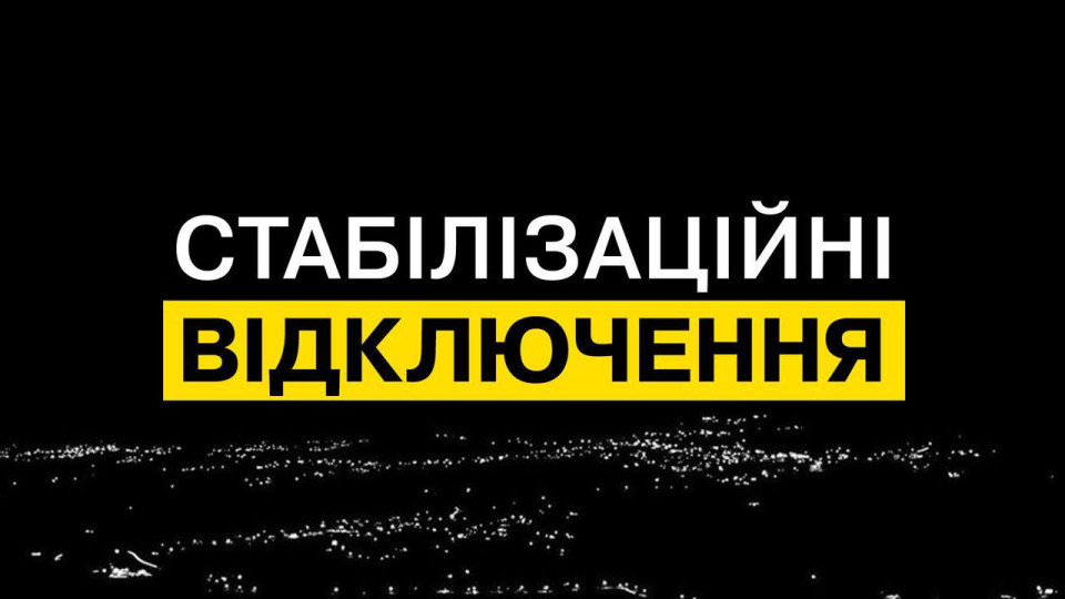 ДТЕК уточнив, як діятимуть графіки стабілізаційних відключень у Києві та низці областей