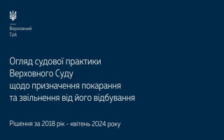 Призначення покарання та звільнення від його відбування: огляд практики ВС