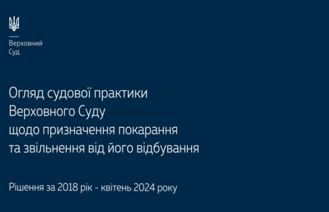Назначение наказания и освобождение от его отбывания: обзор практики ВС