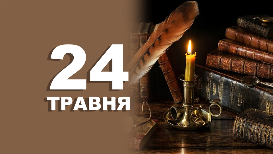 24 травня: яке сьогодні свято та головні події