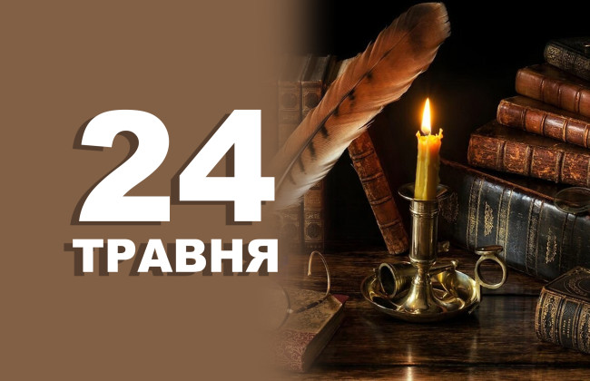 24 мая: какой сегодня праздник и главные события