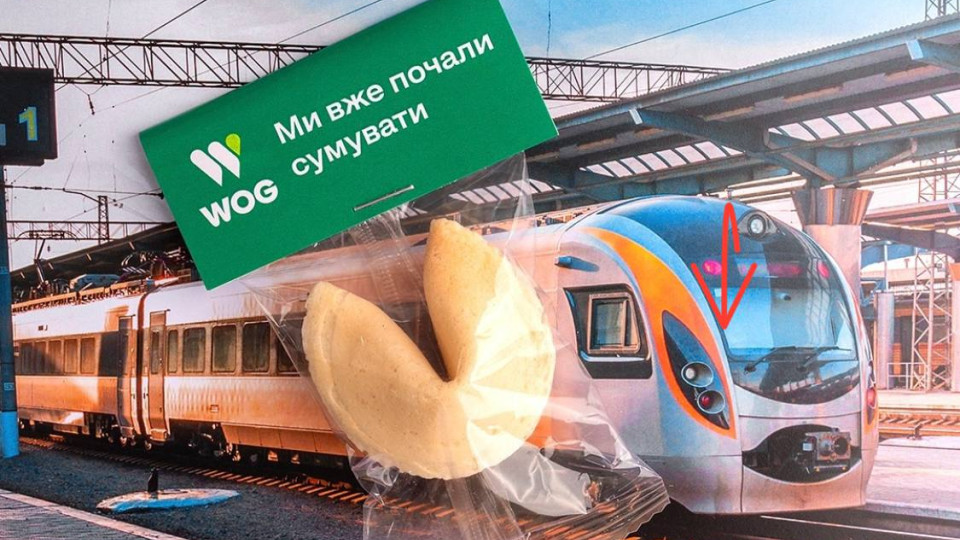 WOG та Інтерсіті завершують 8-річну співпрацю